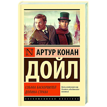 Классика зарубежного детектива, книга Собака Баскервилей. Долина Страха купить по скидке