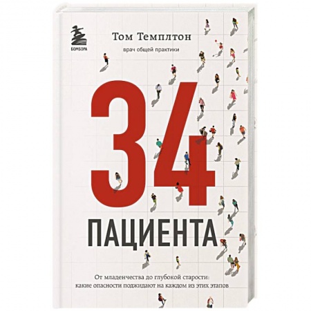 Популярная и нетрадиционная медицина, книга 34 пациента. От младенчества до глубокой старости: какие опасности поджидают на каждом из этих этапов купить по скидке