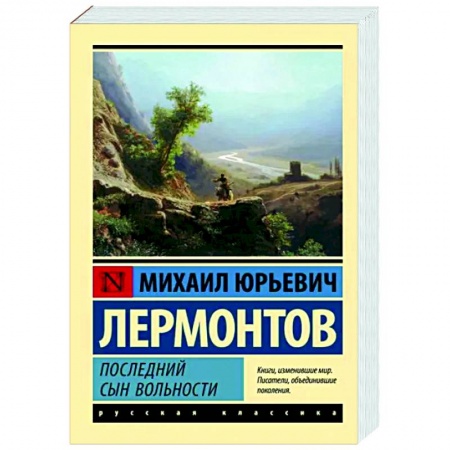 Русская классика, книга Последний сын вольности купить по скидке