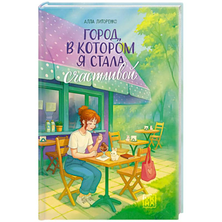 Повести и рассказы о детях, книга Город, в котором я стала счастливой купить по скидке