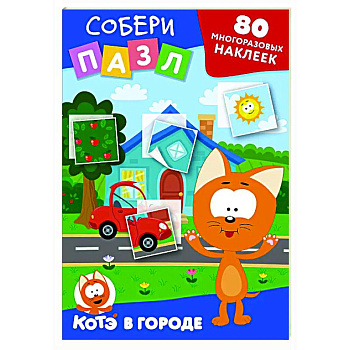Многоразовые наклейки: собери пазл! Котёнок Котэ в городе Многоразовые наклейки: собери пазл! Котёнок Котэ в городе