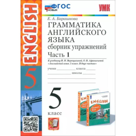 Учебники, самоучители, пособия, книга Английский язык. 5 класс. Грамматика. Сборник упражнений к учебнику Верещагиной и др. Часть 1. ФГОС купить по скидке