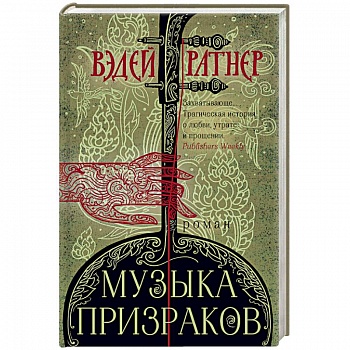 Музыка призраков Музыка призраков