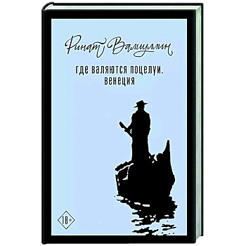 Где валяются поцелуи. Венеция Где валяются поцелуи. Венеция