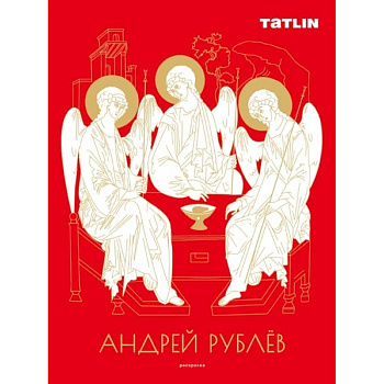 Андрей Рублев и Даниил Черный.Раскраска Андрей Рублев и Даниил Черный.Раскраска
