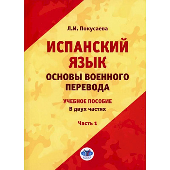 Испанский язык. Основы военного перевода: Учебное пособие. В 2 частях. Часть 1 Испанский язык. Основы военного перевода: Учебное пособие. В 2 частях. Часть 1
