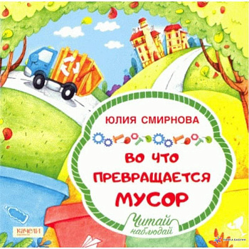 Во что превращается мусор Во что превращается мусор