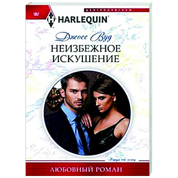 Неизбежное искушение Неизбежное искушение