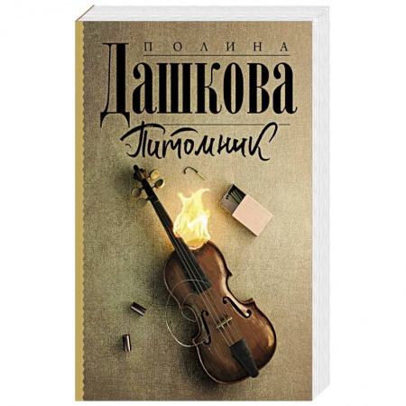 Отечественный женский детектив, книга Питомник купить по скидке