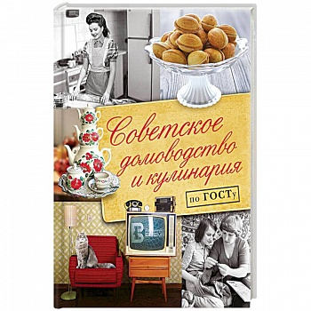 Советское домоводство и кулинария по ГОСТу