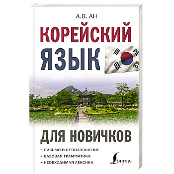 Корейский язык для новичков Корейский язык для новичков