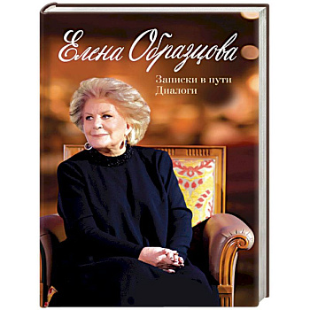 Елена Образцова. Записки в пути. Диалоги