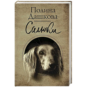 Салюки Салюки