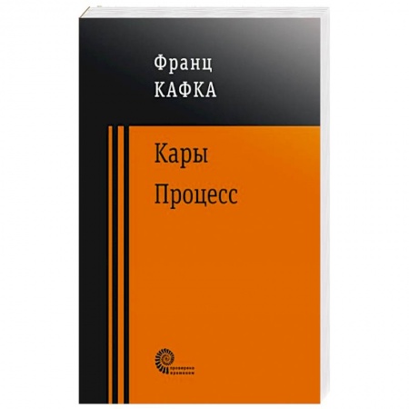 Зарубежная классика, книга Процесс купить по скидке