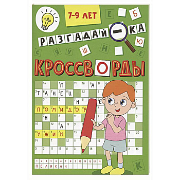 Разгадай-ка 7-9 лет Разгадай-ка 7-9 лет