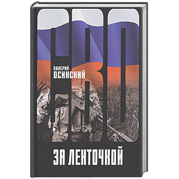 За ленточкой