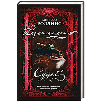 Переплетения судеб Переплетения судеб