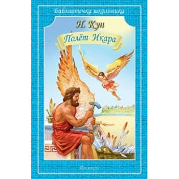 Полёт Икара Полёт Икара