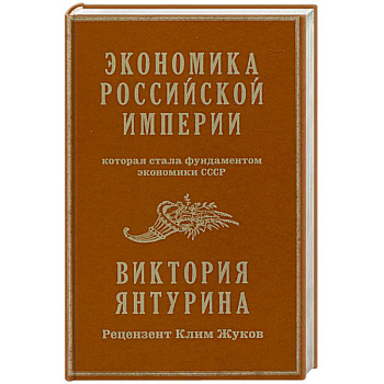 Экономика Российской империи. Под редакцией Клима Жукова Экономика Российской империи. Под редакцией Клима Жукова