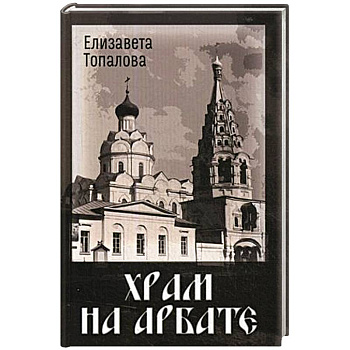 Храм на Арбате