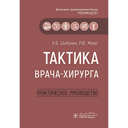 Хирургия. Ортопедия, книга Тактика врача-хирурга: практическое руководство купить по скидке