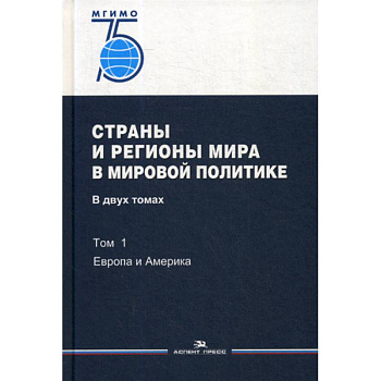 Страны и регионы мира в мировой политике