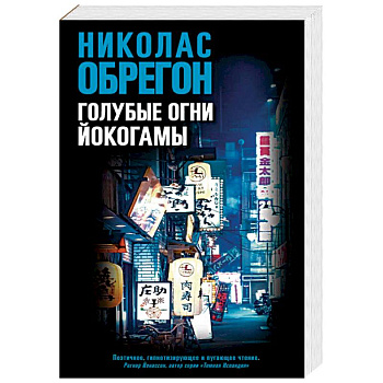 Голубые огни Йокогамы Голубые огни Йокогамы