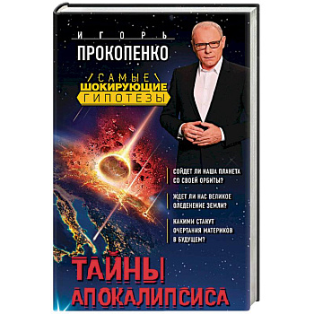 Тайны Апокалипсиса