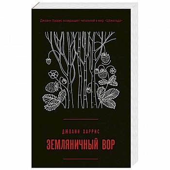 Земляничный вор Земляничный вор