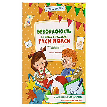 Безопасность в городе и поездках Таси и Васи и другие приключения двойняшек
