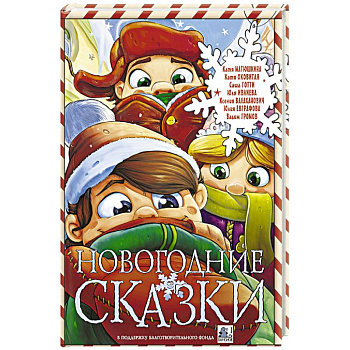 Новогодние сказки