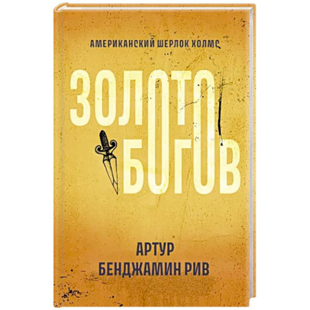 Зарубежный детектив, книга Золото богов купить по скидке