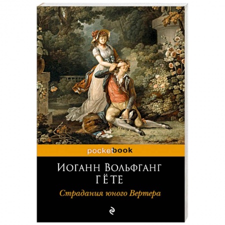 Зарубежная классика, книга Страдания юного Вертера купить по скидке