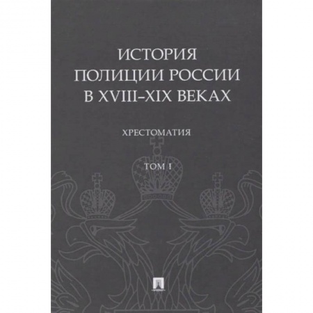 История и теория права, книга История полиции России в XVIII-XIX веках. купить по скидке
