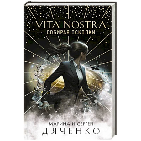Русское фэнтези, книга Vita Nostra: Собирая осколки купить по скидке