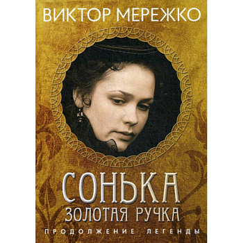 Сонька, Золотая Ручка: Продолжение легенды Сонька, Золотая Ручка: Продолжение легенды