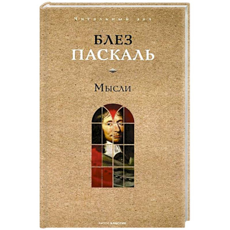 Зарубежные философы, книга Мысли купить по скидке