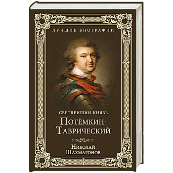 Светлейший князь Потёмкин-Таврический Светлейший князь Потёмкин-Таврический