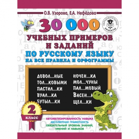Образовательные системы. 1-4 классы, книга 30000 учебных примеров и заданий по русскому языку на все правила и орфограммы. 2 класс купить по скидке