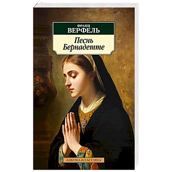 Песнь Бернадетте Песнь Бернадетте