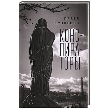 Конспираторы Конспираторы