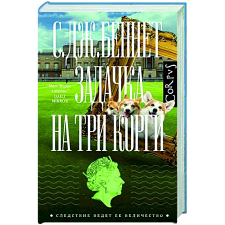Зарубежный детектив, книга Задачка на три корги купить по скидке