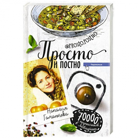 Вегетарианская кухня, книга Просто и постно купить по скидке