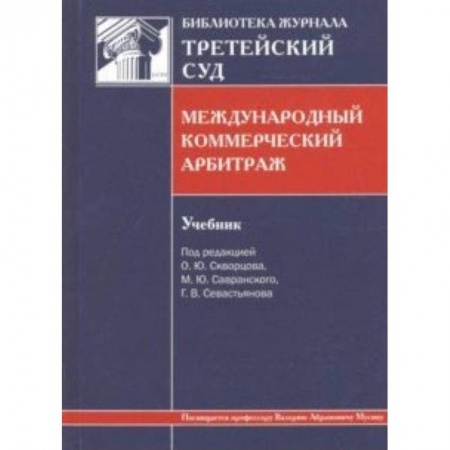 Право. Юридические науки, книга Международный коммерческий арбитраж. Учебник купить по скидке