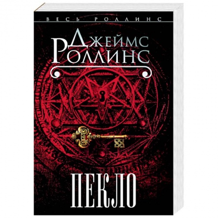 Зарубежный детектив, книга Пекло купить по скидке