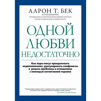 Одной любви недостаточно: как пары могут преодолевать недопонимание, урегулировать конфликты и решать проблемы в отношениях с помощью когнитивной тера Одной любви недостаточно: как пары могут преодолевать недопонимание, урегулировать конфликты и решать проблемы в отношениях с помощью когнитивной тера