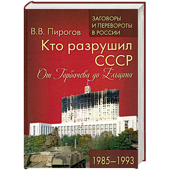 Кто разрушил СССР. От Горбачева до Ельцина. 1985 - 1993 Кто разрушил СССР. От Горбачева до Ельцина. 1985 - 1993