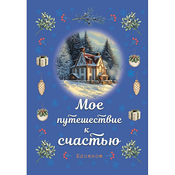 Блокнот. Мое путешествие к счастью (синий)