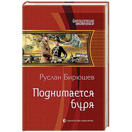 Боевая фантастика, книга Поднимается буря купить по скидке