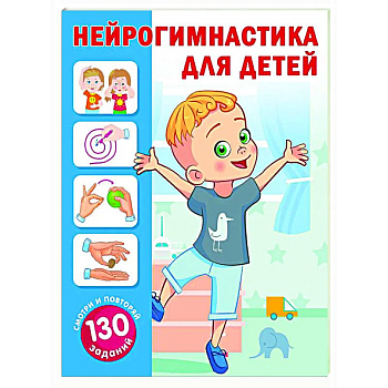 Нейрогимнастика для детей Нейрогимнастика для детей